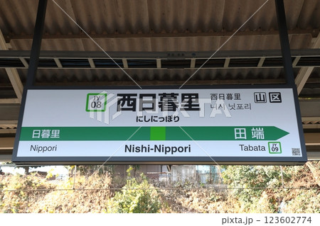 ［JY08］西日暮里駅（山手線内回り：駅名標） 123602774