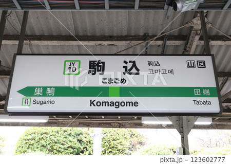 JY10］駒込駅（山手線内回り：駅名標）の写真素材 [123602777] - PIXTA