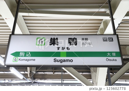 ［JY11］巣鴨駅（山手線外回り：駅名標） 123602778