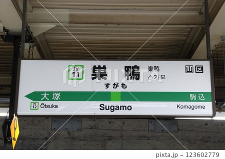 ［JY11］巣鴨駅（山手線内回り：駅名標） 123602779