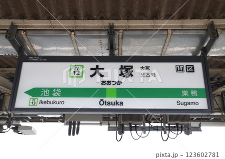 ［JY12］大塚駅（山手線内回り：駅名標） 123602781