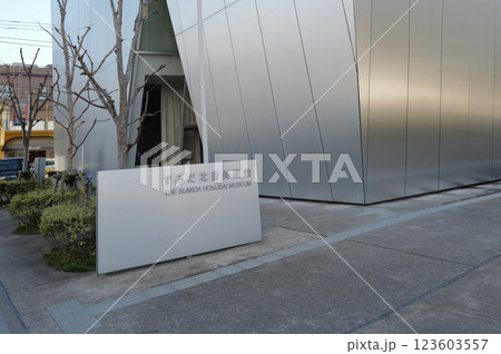 すみだ北斎美術館　東京　 123603557