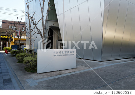 すみだ北斎美術館　東京　 123603558