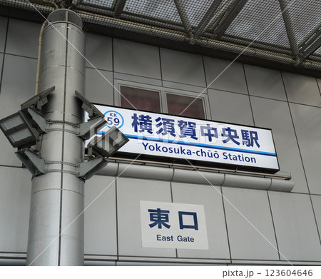 横須賀中央駅 東口 神奈川県 横須賀中央駅 東口 神奈川県 123604646