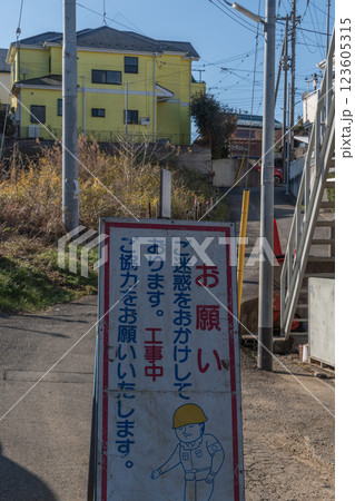 工事中看板 123605315