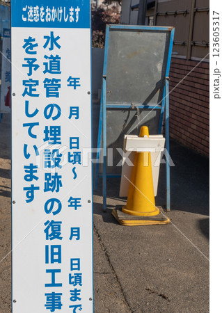 水道管埋設工事の看板 123605317