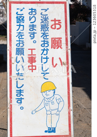 工事中看板 123605318