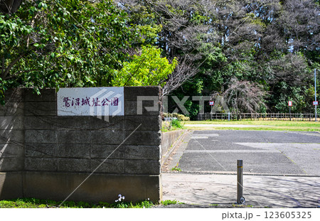 鷺沼城址公園　　千葉県習志野市 123605325
