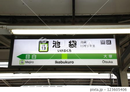 ［JY13］池袋駅（山手線内回り：駅名標） 123605406