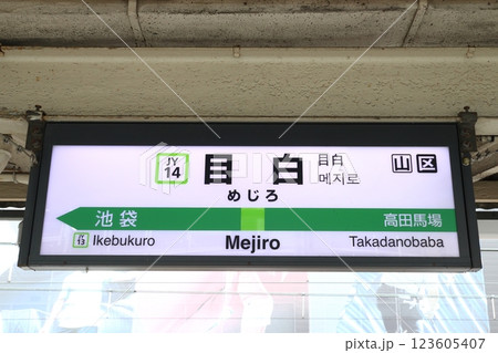 ［JY14］目白駅（山手線外回り：駅名標） 123605407