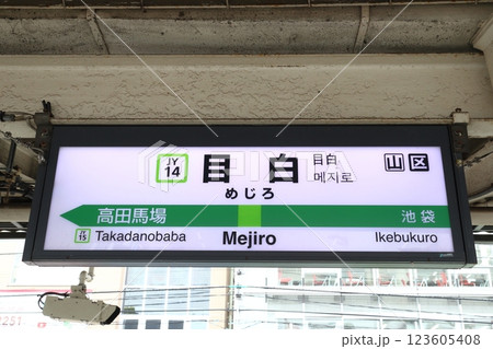 ［JY14］目白駅（山手線内回り：駅名標） 123605408