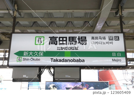 ［JY15］高田馬場駅（山手線：駅名標） 123605409