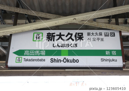 ［JY16］新大久保駅（山手線外回り：駅名標） 123605410