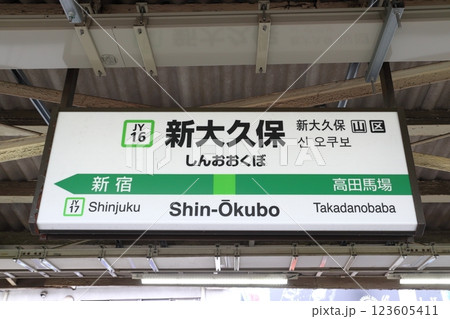［JY16］新大久保駅（山手線内回り：駅名標） 123605411