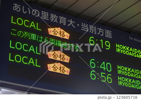 JR札幌駅 発車標に表示される合格祈願 JR札幌駅 発車標に表示される合格祈願 123605716