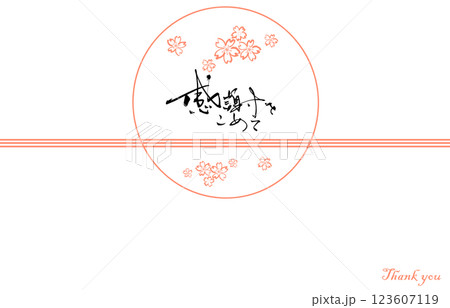 筆文字　のし紙風（感謝をこめて　桜） .n 123607119