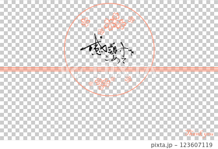 筆文字　のし紙風（感謝をこめて　桜） .n 123607119