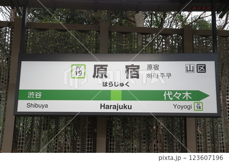 ［JY19］原宿駅（山手線外回り：駅名標） 123607196