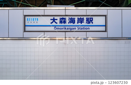 大森海岸駅　京浜急行　東京 123607230