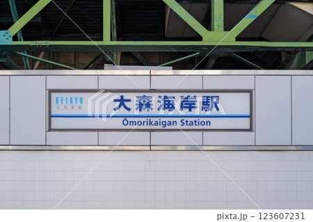 大森海岸駅　京浜急行　東京 123607231