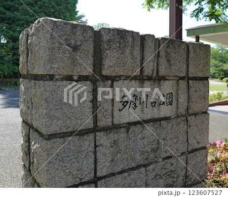 大田区立　多摩川台公園　東京 123607527