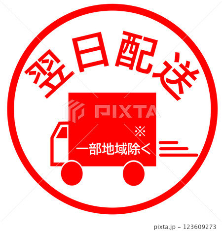 翌日配送のスタンプ 123609273