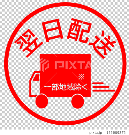 翌日配送のスタンプ 123609273