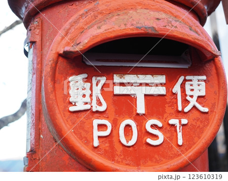 レトロな丸い郵便ポスト 123610319