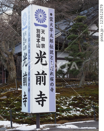 信州 光前寺 駒ヶ根市 信州 光前寺 駒ヶ根市 123612879