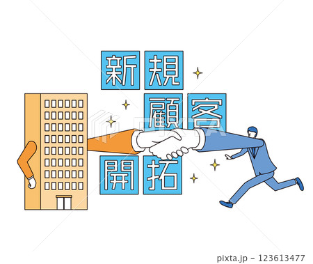 新規顧客開拓のイメージイラスト 123613477