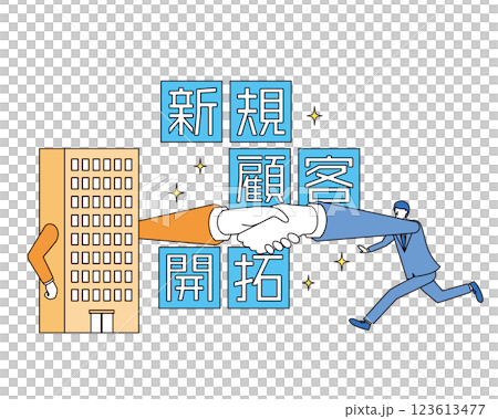 新規顧客開拓のイメージイラスト 123613477