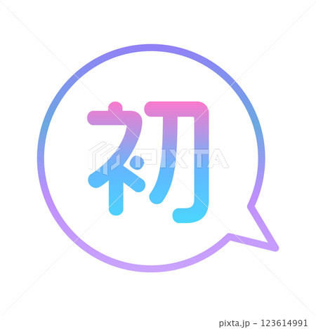 初　ふきだし 123614991