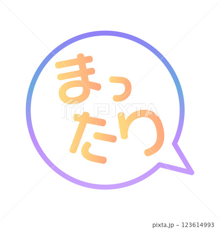 まったり ふきだし まったり ふきだし 123614993