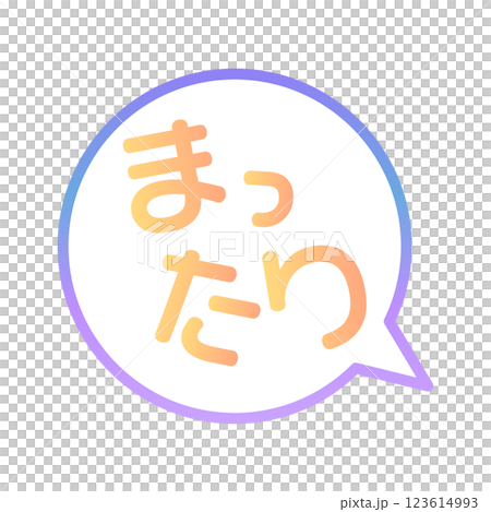 まったり ふきだし まったり ふきだし 123614993