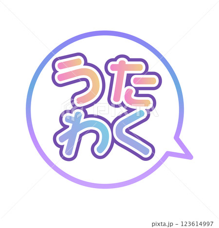 うたわく ふきだし うたわく ふきだし 123614997