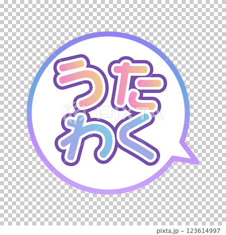 うたわく ふきだし うたわく ふきだし 123614997