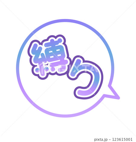 縛り　ふきだし 123615001