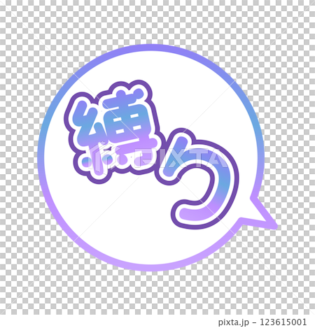 縛り　ふきだし 123615001