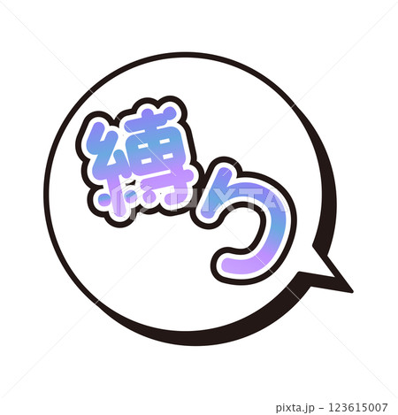 縛り ふきだし 縛り ふきだし 123615007