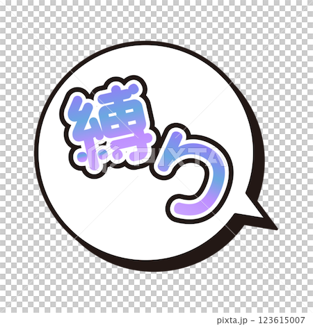 縛り ふきだし 縛り ふきだし 123615007