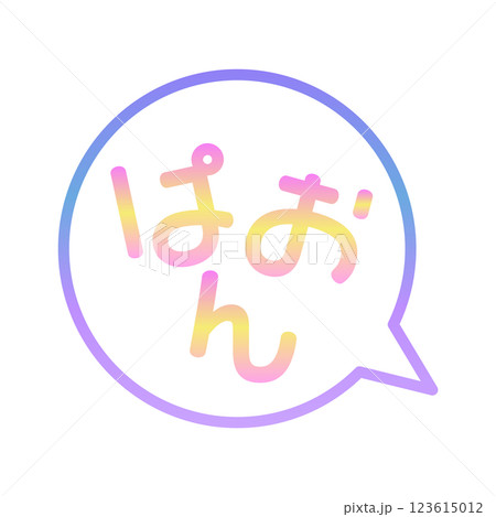 ぱおん　ふきだし 123615012