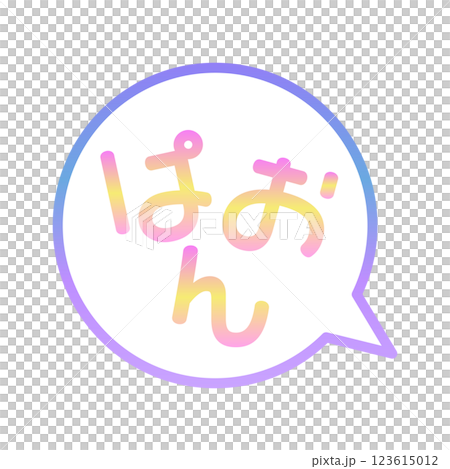 ぱおん　ふきだし 123615012