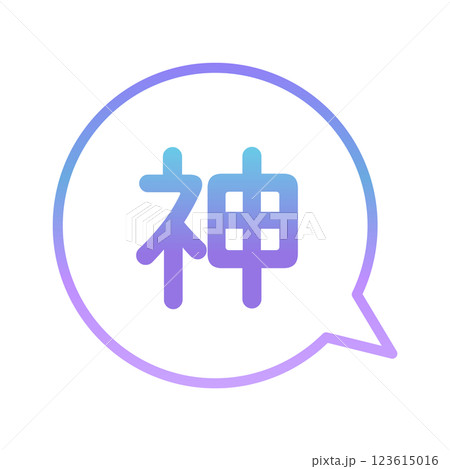 神　ふきだし 123615016