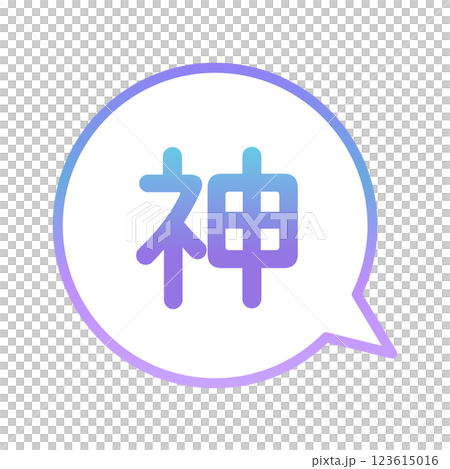 神　ふきだし 123615016