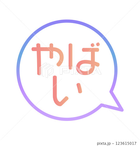 やばい　ふきだし 123615017