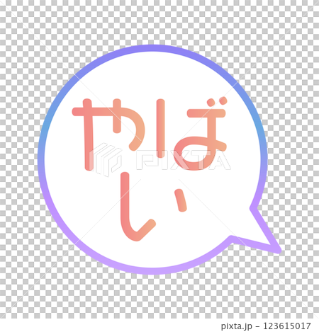 やばい　ふきだし 123615017