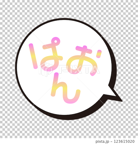 ぱおん ふきだし ぱおん ふきだし 123615020