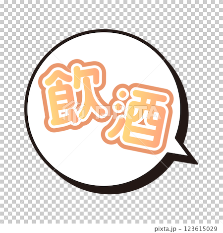 飲酒　ふきだし 123615029