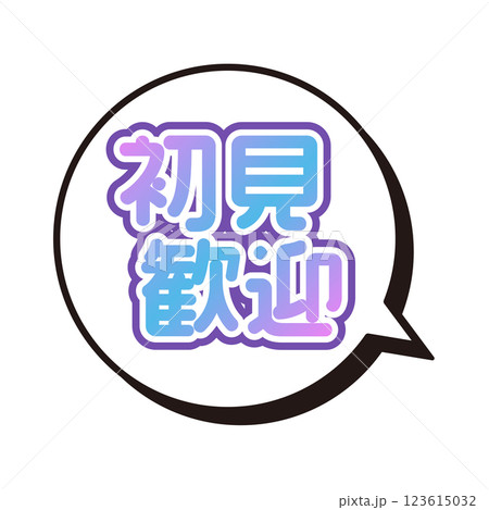 初観歓迎 ふきだし 初観歓迎 ふきだし 123615032