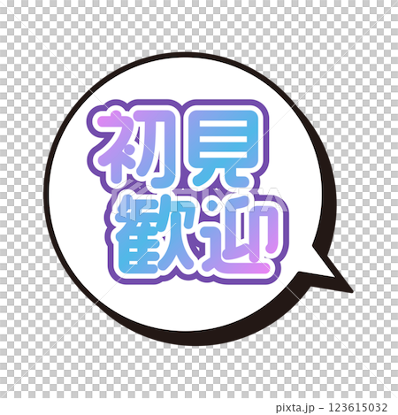 初観歓迎 ふきだし 初観歓迎 ふきだし 123615032